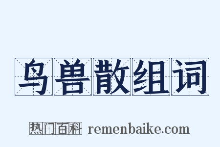 鸟兽散组词是什么意思的图片